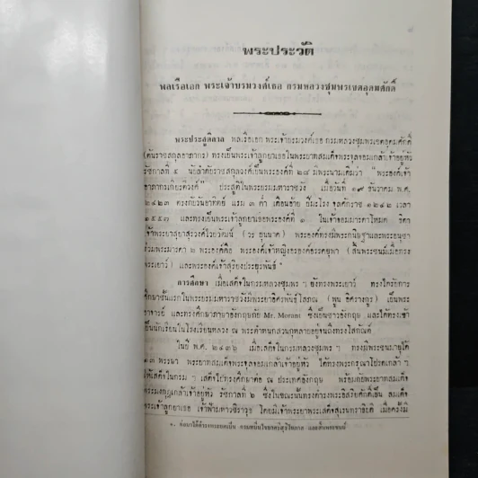อนุสรณ์การมอบเรือหลวงชุมพร ณ หาดทรายรี จังหวัดชุมพร 27 กันยายน 2523 รูปที่ 8