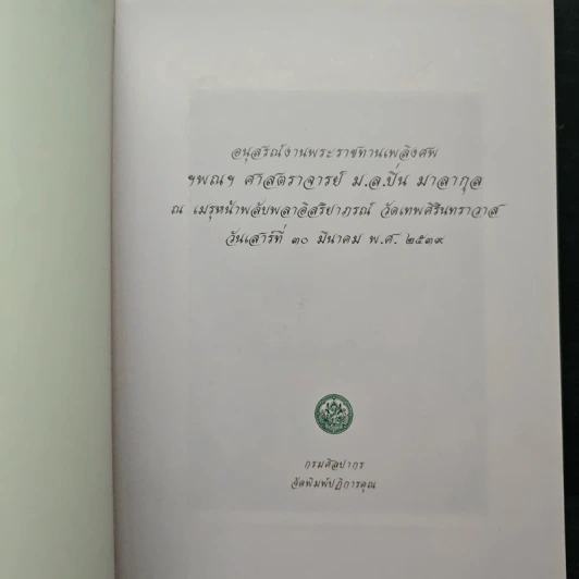 หม่อมหลวง ปิ่น มาลากุล รูปที่ 6