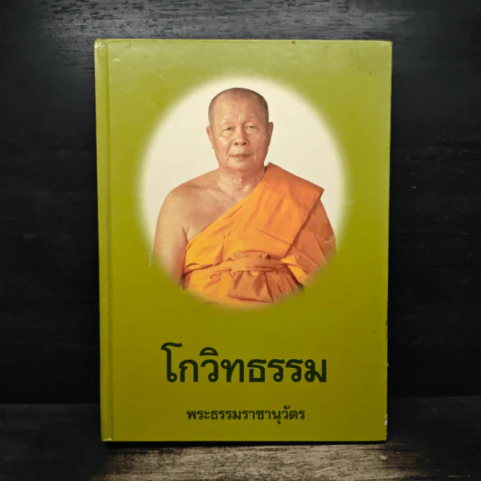 โกวิทธรรม - พระธรรมราชานุวัตร รูปที่ 1