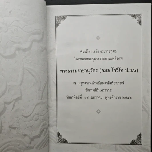 โกวิทธรรม - พระธรรมราชานุวัตร รูปที่ 6