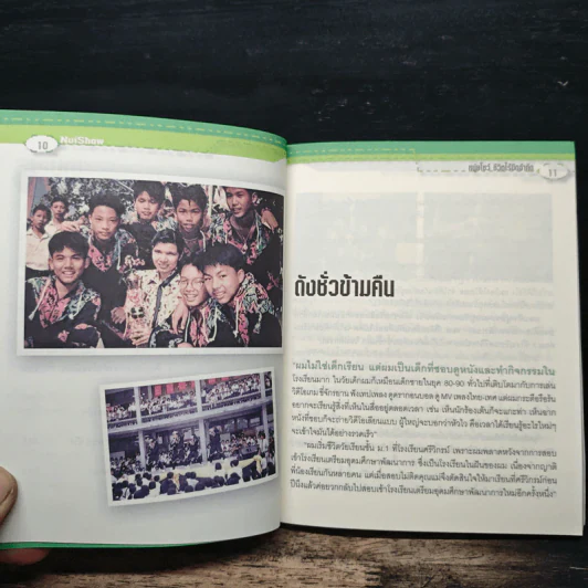 หนุ่ยโชว์ ชีวิตไร้ขีดจำกัด - พงศ์สุข หิรัญพฤกษ์ รูปที่ 8