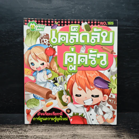 เคล็ดลับคู่ครัว รูปที่ 1