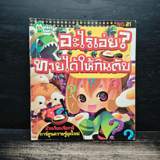 อะไรเอ่ย? ทายได้ให้กินตับ รูปที่ 1