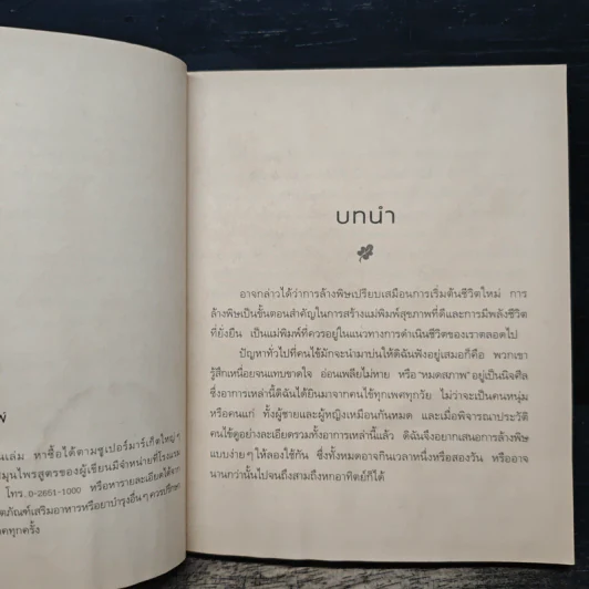 ล้างพิษ ฟื้นสุขภาพและพลังแห่งชีวิต - เพเนโลป ซาช รูปที่ 8
