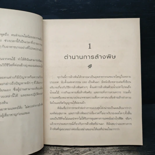 ล้างพิษ ฟื้นสุขภาพและพลังแห่งชีวิต - เพเนโลป ซาช รูปที่ 9