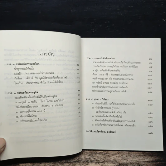 มองลึก นึกไกล ใจกว้าง - ว.วชิรเมธี รูปที่ 7