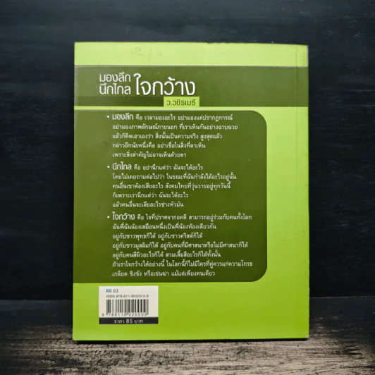 มองลึก นึกไกล ใจกว้าง - ว.วชิรเมธี รูปที่ 2