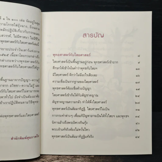 พุทธศาสตร์ กับ ไสยศาสตร์ รูปที่ 7