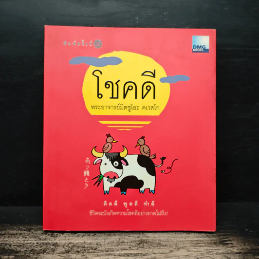 โชคดี - พระอาจารย์มิตซูโอะ คเวสโก รูปที่ 1