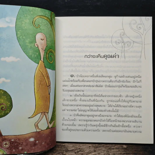 ธรรมะงอกงาม - ว.วชิรเมธี รูปที่ 8