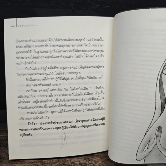 ธรรมะงอกงาม - ว.วชิรเมธี รูปที่ 9