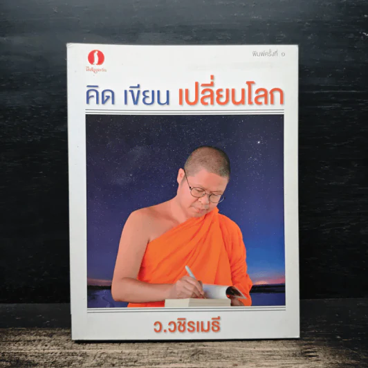 คิด เขียน เปลี่ยนโลก - ว.วชิรเมธี รูปที่ 1
