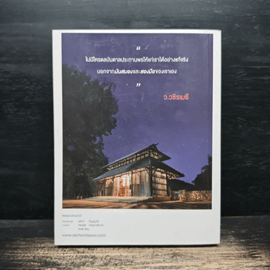 คิด เขียน เปลี่ยนโลก - ว.วชิรเมธี รูปที่ 2