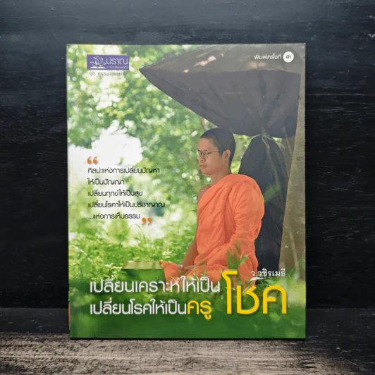 เปลี่ยนเคราะห์ให้เป็นโชค เปลี่ยนโรคให้เป็นครู - ว.วชิรเมธี รูปที่ 1