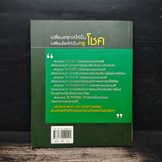 เปลี่ยนเคราะห์ให้เป็นโชค เปลี่ยนโรคให้เป็นครู - ว.วชิรเมธี รูปที่ 2