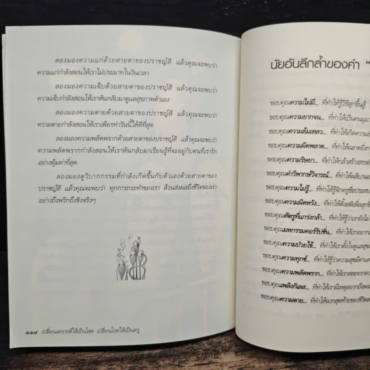 เปลี่ยนเคราะห์ให้เป็นโชค เปลี่ยนโรคให้เป็นครู - ว.วชิรเมธี รูปที่ 10
