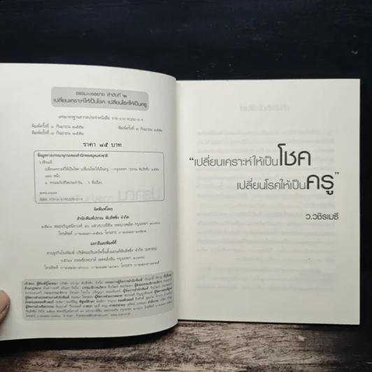 เปลี่ยนเคราะห์ให้เป็นโชค เปลี่ยนโรคให้เป็นครู - ว.วชิรเมธี รูปที่ 6