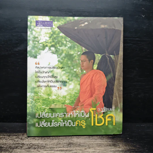 เปลี่ยนเคราะห์ให้เป็นโชค เปลี่ยนโรคให้เป็นครู - ว.วชิรเมธี รูปที่ 1