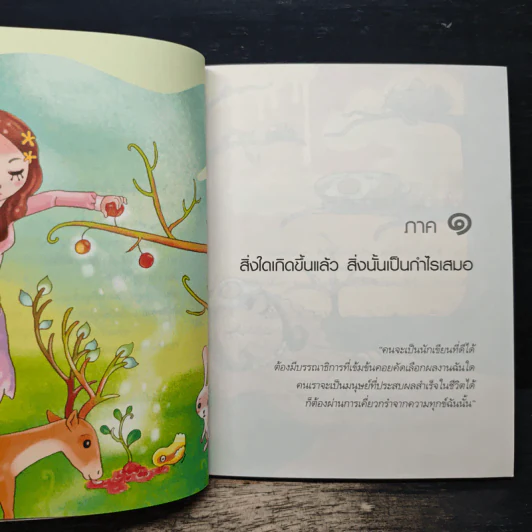 เปลี่ยนเคราะห์ให้เป็นโชค เปลี่ยนโรคให้เป็นครู - ว.วชิรเมธี รูปที่ 8