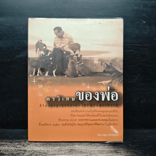 พรวิเศษของพ่อ - ภานุศร เครือปัญญาดี รูปที่ 1