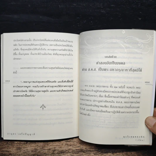 พรวิเศษของพ่อ - ภานุศร เครือปัญญาดี รูปที่ 9