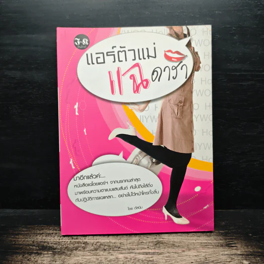 แอร์ตัวแม่ แฉ ดารา - ตัสนีม รูปที่ 1