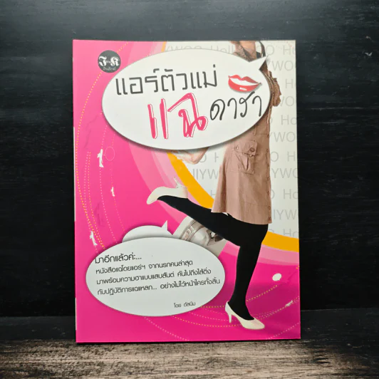 แอร์ตัวแม่ แฉ ดารา - ตัสนีม รูปที่ 1
