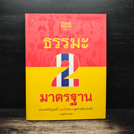 ธรรมะ 2 มาตรฐาน - บุญมี พวงเพชร รูปที่ 1