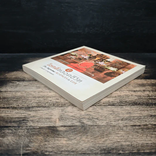 38 วิธี โชคดีตลอดชีวิต The Supreme Auspices in Life - ว.วชิรเมธี รูปที่ 4