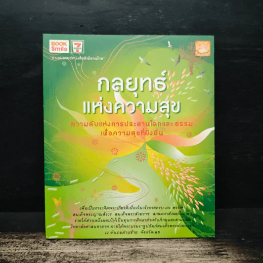 กลยุทธ์แห่งความสุข รูปที่ 1