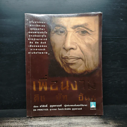 เพื่อนงาม ติช นัท ฮันห์ - ทวีศักดิ์ อุชุคตานนท์ รูปที่ 1