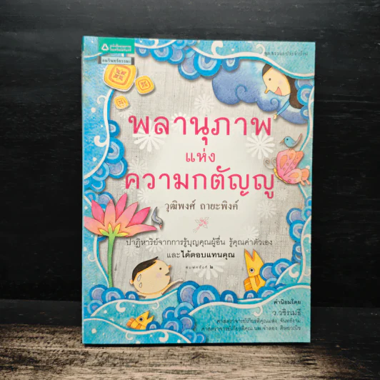 พลานุภาพแห่งความกตัญญู - วุฒิพงศ์ ถายะพิงค์ รูปที่ 1