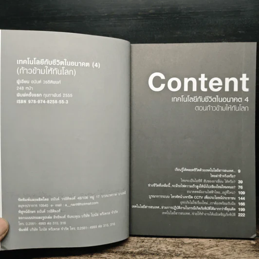 เทคโนโลยีกับชีวิตในอนาคต 4 ก้าวข้ามให้ทันโลก - อนันต์ วรธิติพงศ์ รูปที่ 7