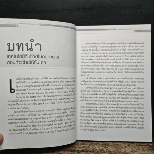 เทคโนโลยีกับชีวิตในอนาคต 4 ก้าวข้ามให้ทันโลก - อนันต์ วรธิติพงศ์ รูปที่ 8