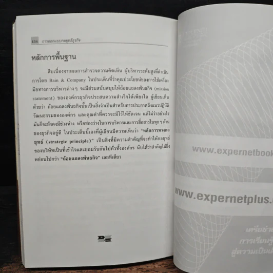 การออกแบบกลยุทธ์ธุรกิจ - Harvard Business Review รูปที่ 8