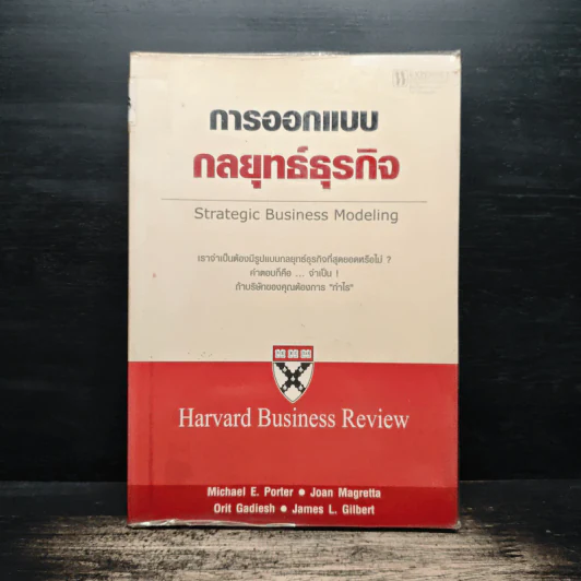 การออกแบบกลยุทธ์ธุรกิจ - Harvard Business Review รูปที่ 1