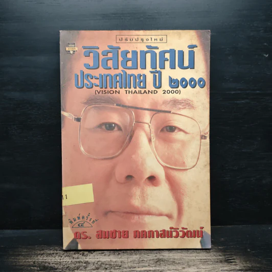 วิสัยทัศน์ประเทศไทย ปี 2000 - ดร. สมชาย ภคภาสน์วิวัฒน์ รูปที่ 1