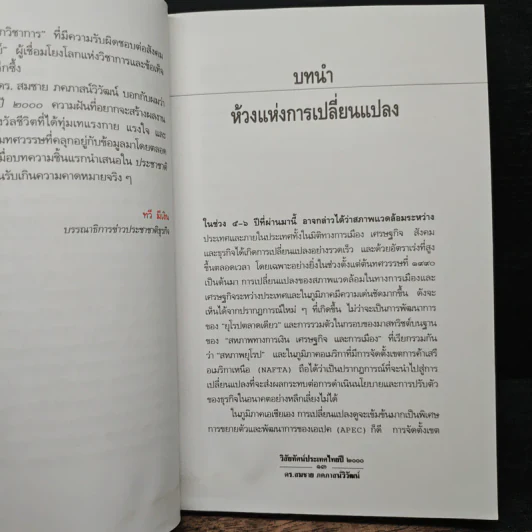 วิสัยทัศน์ประเทศไทย ปี 2000 - ดร. สมชาย ภคภาสน์วิวัฒน์ รูปที่ 7
