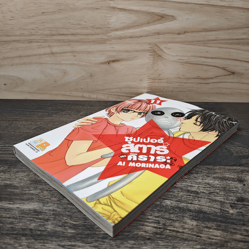 ซุปเปอร์สตาร์ของคิราระ เล่ม 11 - Ai Morinaga (ไอ โมรินางะ) รูปที่ 3