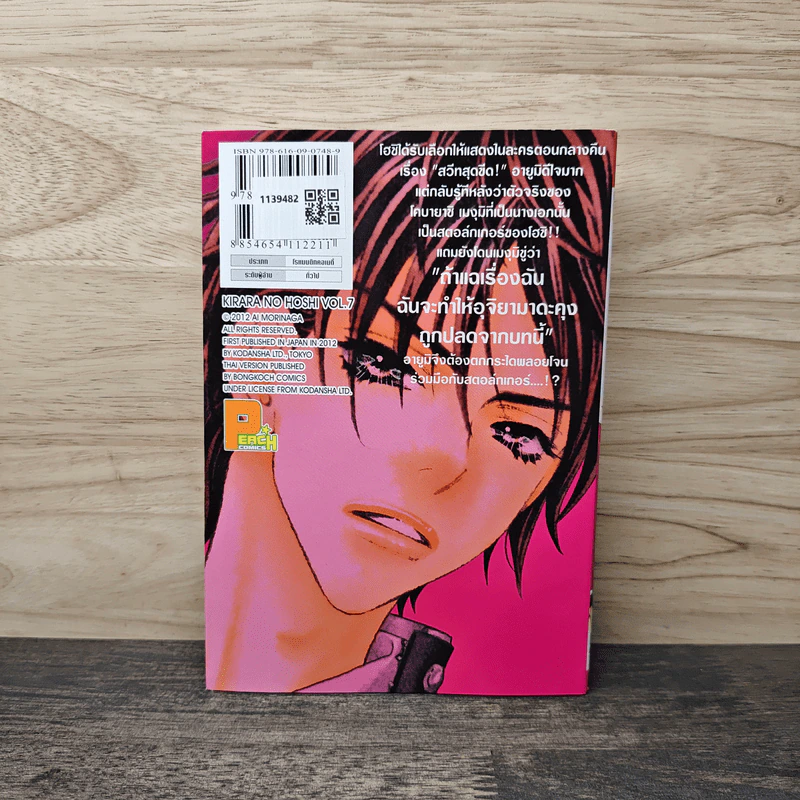 ซุปเปอร์สตาร์ของคิราระ เล่ม 7 - Ai Morinaga (ไอ โมรินางะ) รูปที่ 5