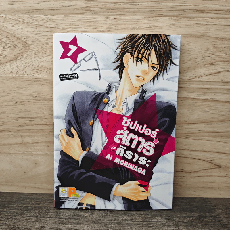 ซุปเปอร์สตาร์ของคิราระ เล่ม 7 - Ai Morinaga (ไอ โมรินางะ) รูปที่ 1