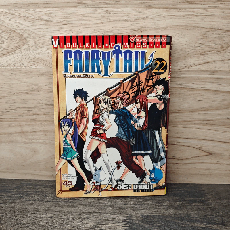 Fairy Tail แฟรี่เทล ศึกจอมเวทอภินิหาร เล่ม 22 - ฮิโระ มาชิม่า รูปที่ 1