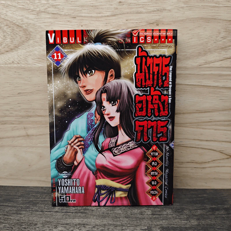 มังกรอหังการ ภาคสงครามจงหยวน เล่ม 11 รูปที่ 1
