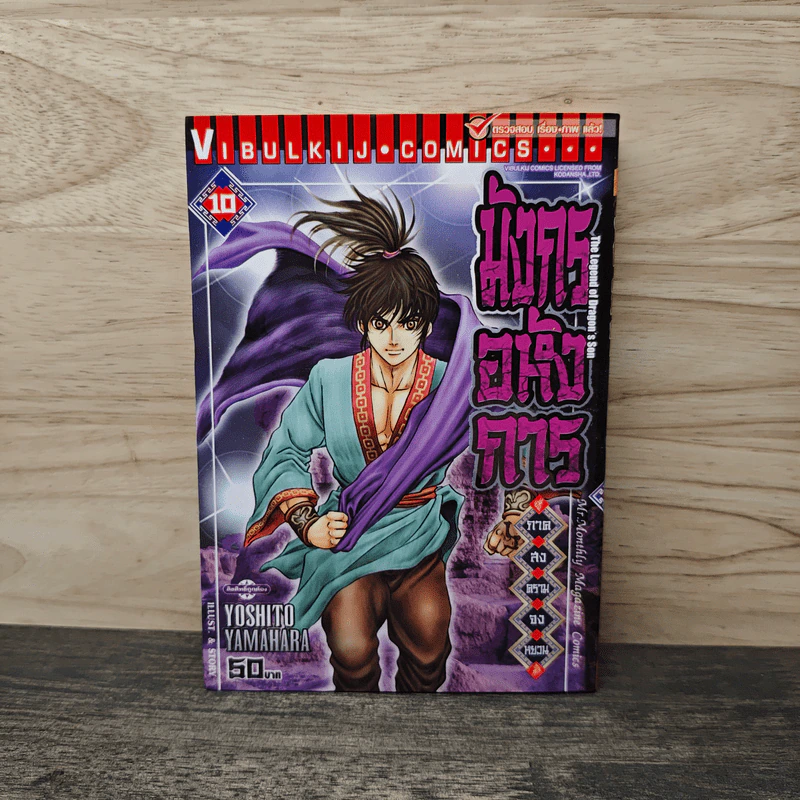 มังกรอหังการ ภาคสงครามจงหยวน เล่ม 10 รูปที่ 1