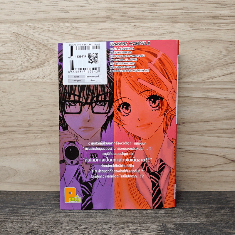 ซุปเปอร์สตาร์ของคิราระ เล่ม 8 - Ai Morinaga (ไอ โมรินางะ) รูปที่ 5
