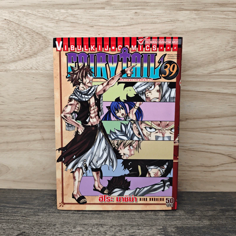 Fairy Tail แฟรี่เทล ศึกจอมเวทอภินิหาร เล่ม 39 รูปที่ 1