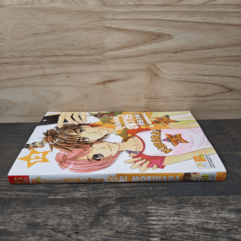 ซุปเปอร์สตาร์ของคิราระ เล่ม 12 รูปที่ 2