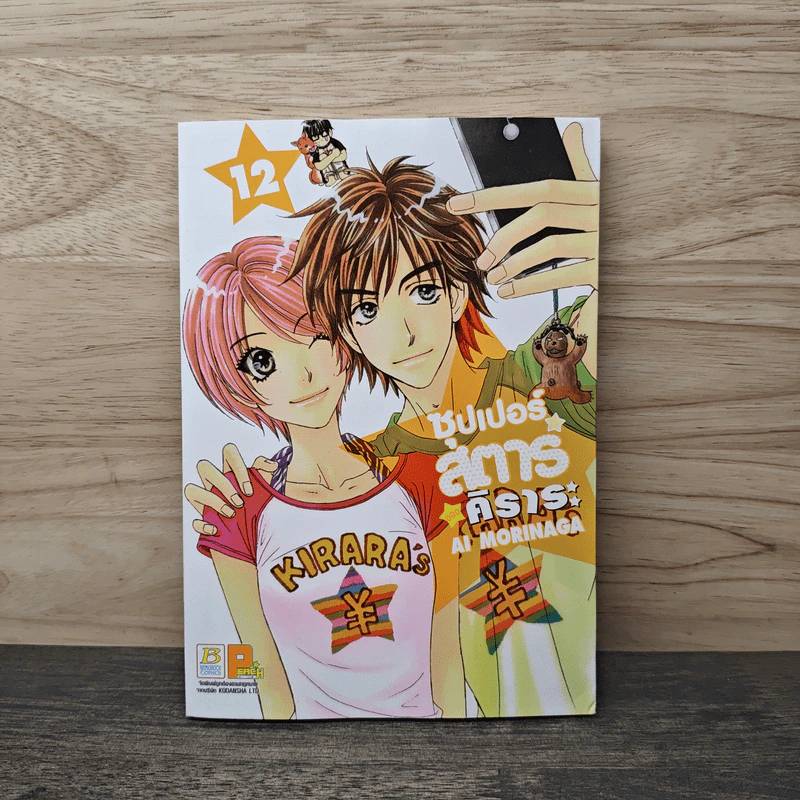 ซุปเปอร์สตาร์ของคิราระ เล่ม 12 รูปที่ 1