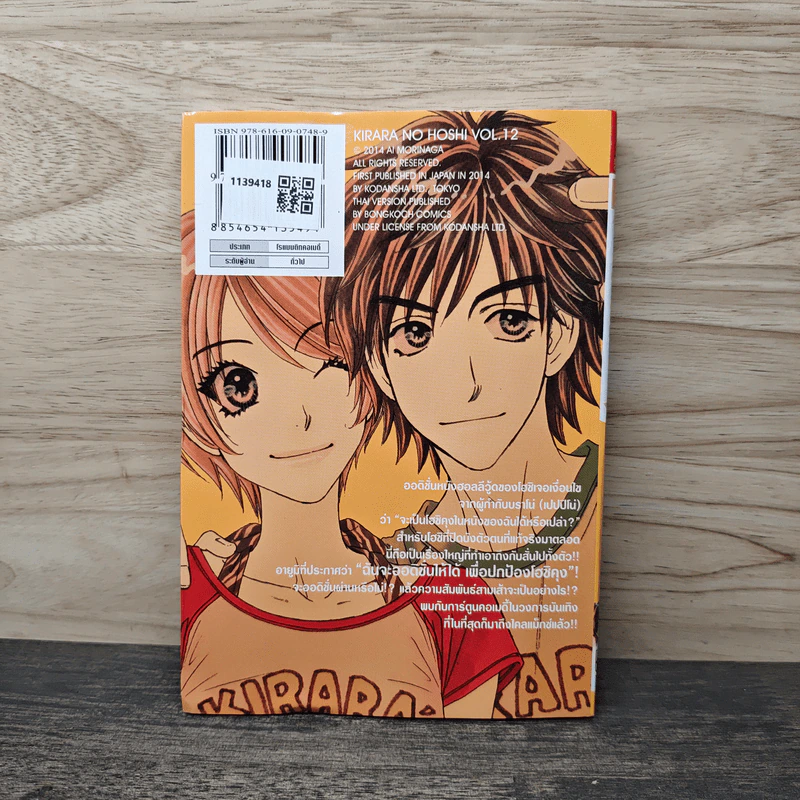 ซุปเปอร์สตาร์ของคิราระ เล่ม 12 รูปที่ 5