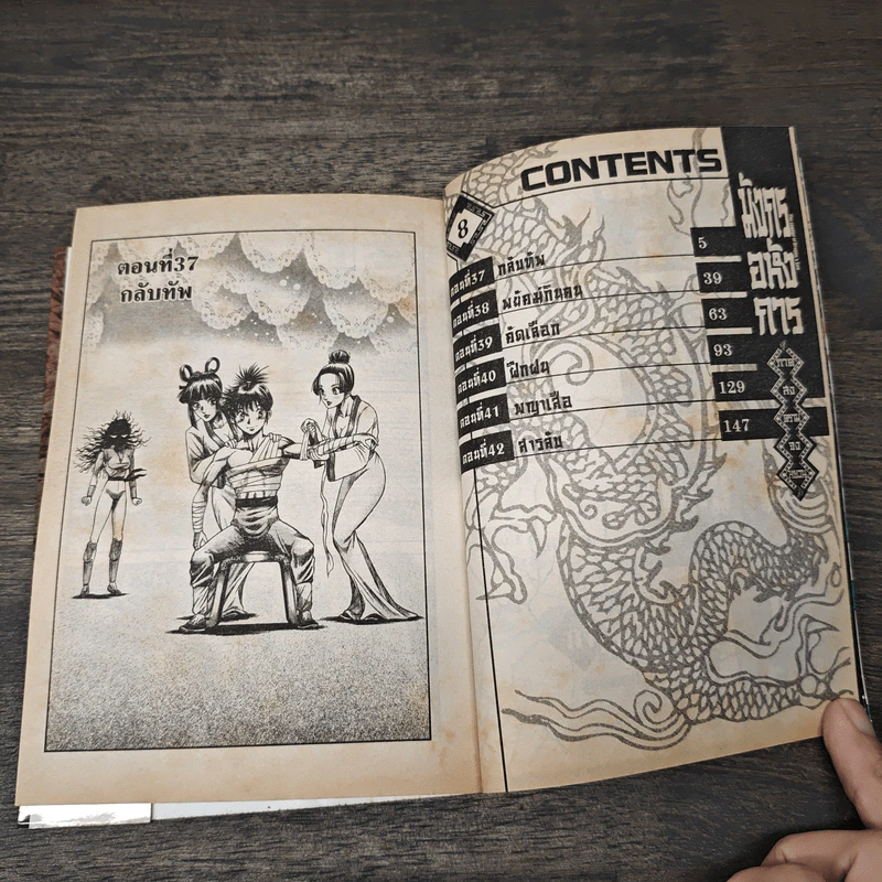 มังกรอหังการ ภาคสงครามจงหยวน เล่ม 8 รูปที่ 6